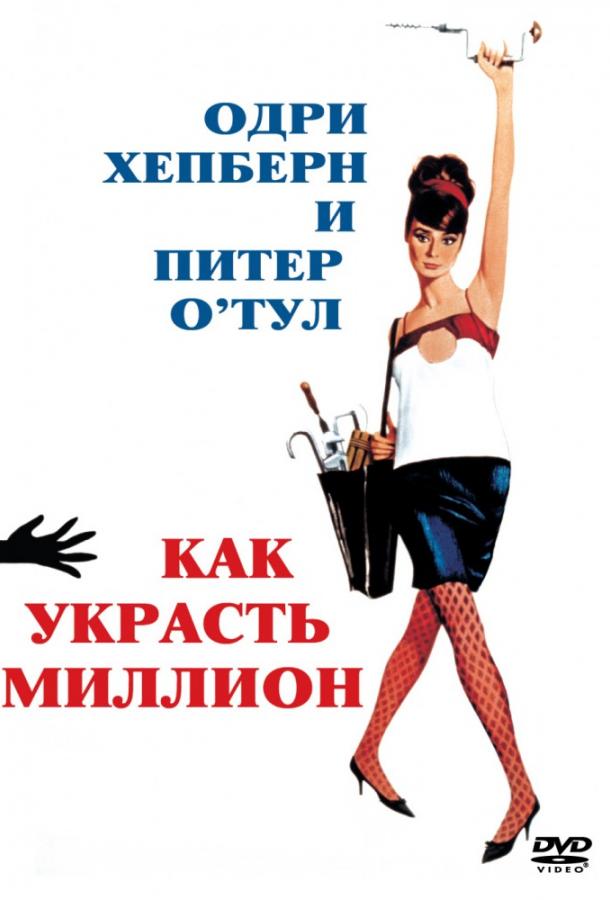 Фильм Как украсть миллион 1966 смотреть онлайн: Одри Хепберн, Хью Гриффит