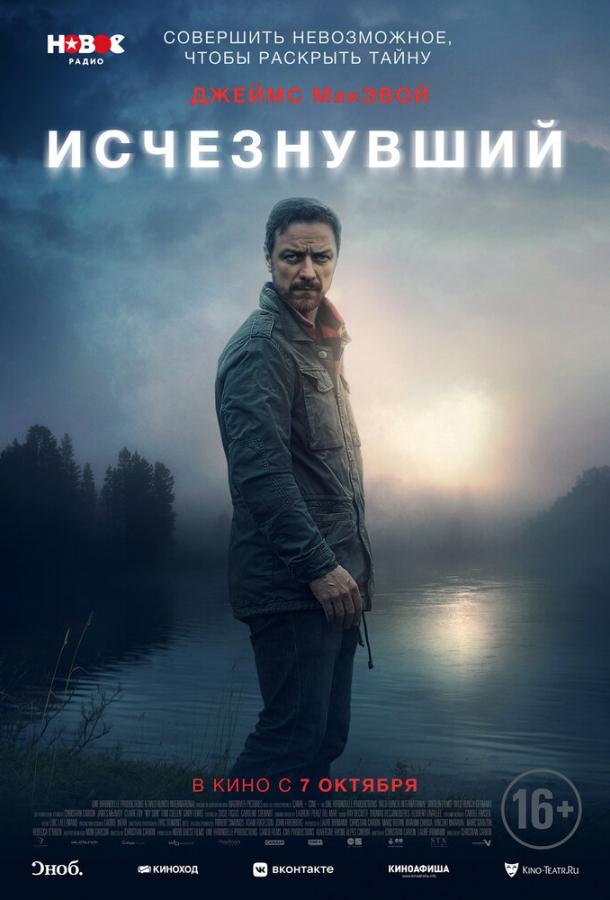 Фильм Исчезнувший (2021) смотреть онлайн в хорошем качестве