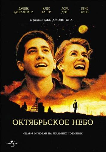 Фильм Октябрьское небо 1999 года смотреть онлайн с Чэдом Линдбергом и Крисом Купером