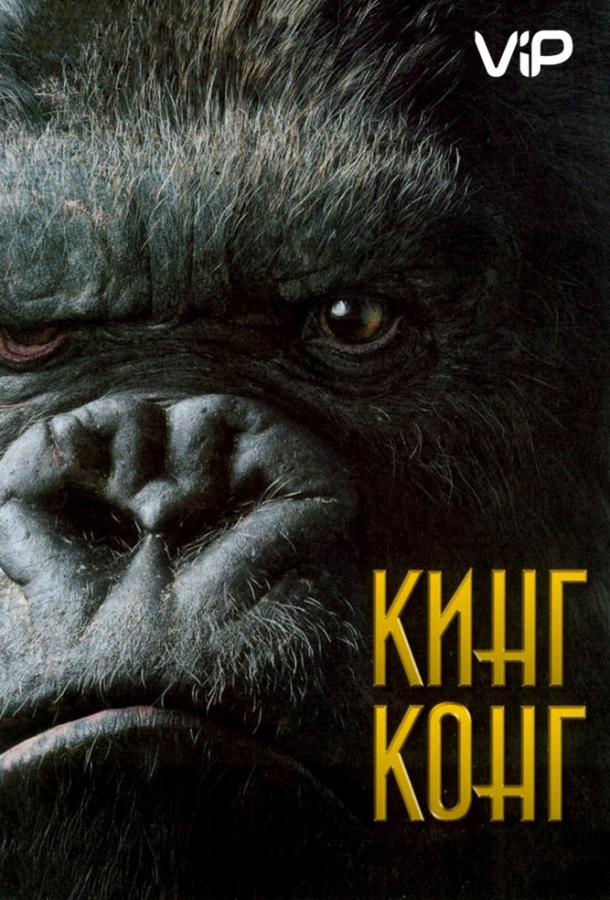 Фильм Кинг Конг 2005 смотреть онлайн с Наоми Уоттс и Эдрианом Броуди