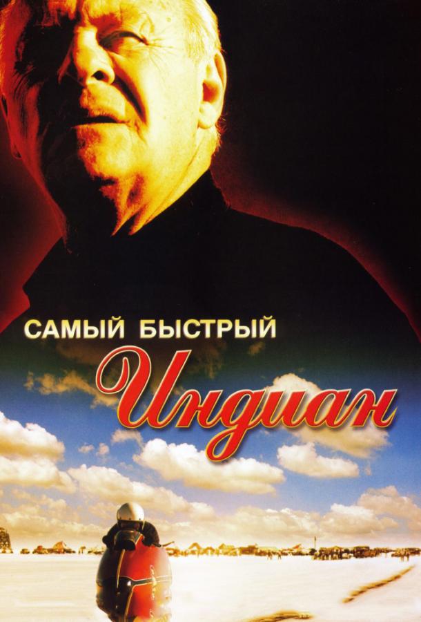 Фильм Самый быстрый Indian 2005 года смотреть онлайн с Энтони Хопкинсом